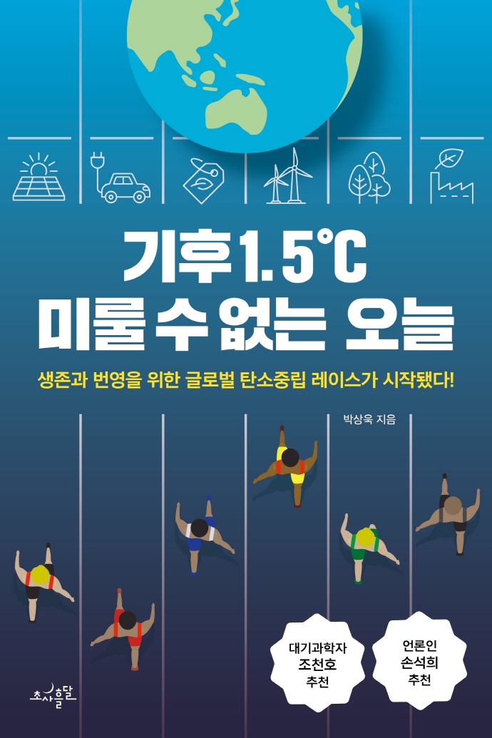 기후 1.5℃ 미룰 수 없는 오늘 : 생존과 번영을 위한 글로벌 탄소중립 레이스가 시작됐다!