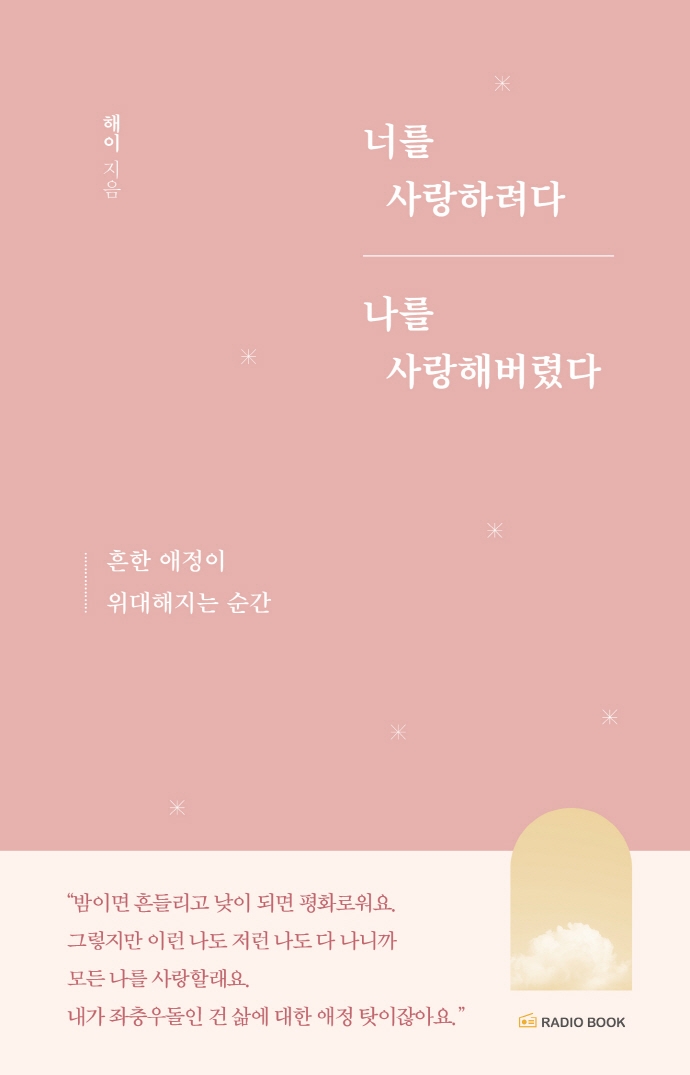 너를 사랑하려다 나를 사랑해버렸다 : 흔한 애정이 위대해지는 순간