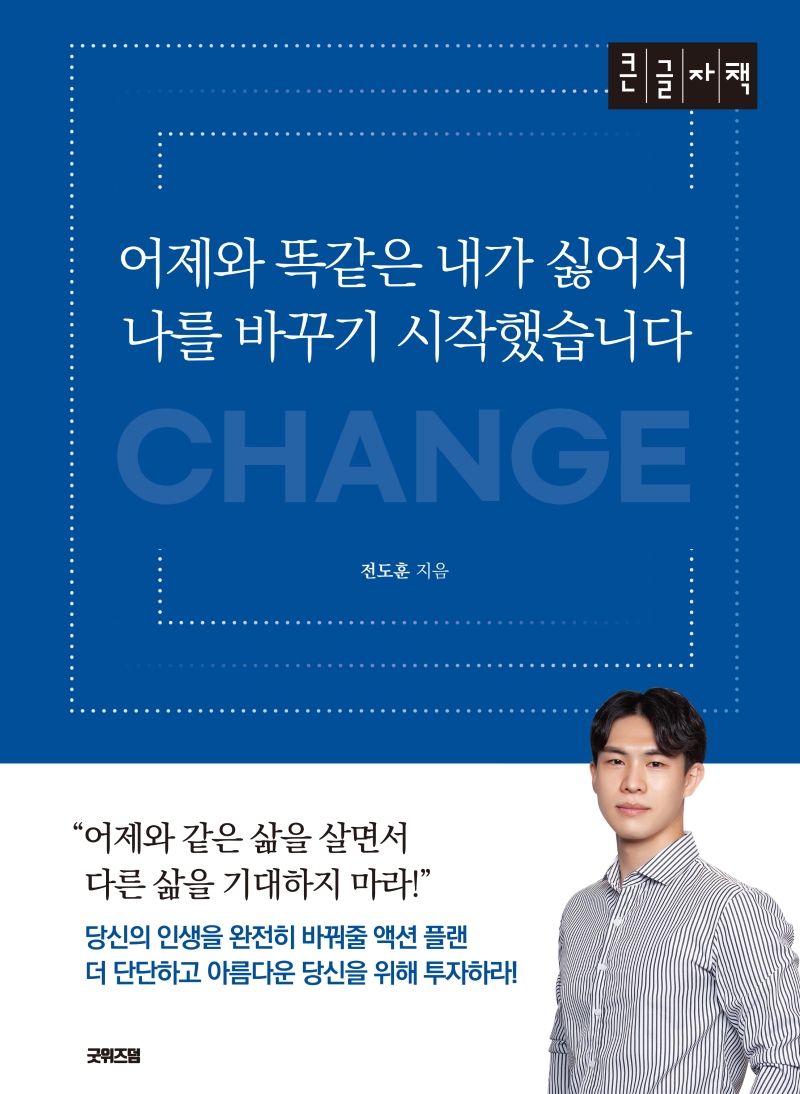 어제와 똑같은 내가 싫어서 나를 바꾸기 시작했습니다 : 큰글자책