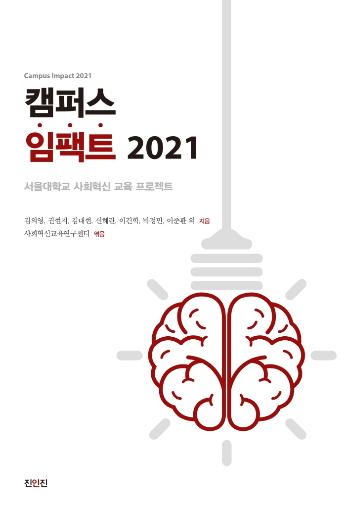 캠퍼스 임팩트 2021 = Campus impact 2021 : 서울대학교 사회혁신 교육 프로젝트