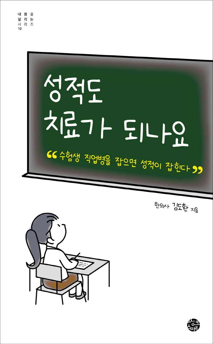 성적도 치료가 되나요 : 수험생 직업병을 잡으면 성적이 잡힌다