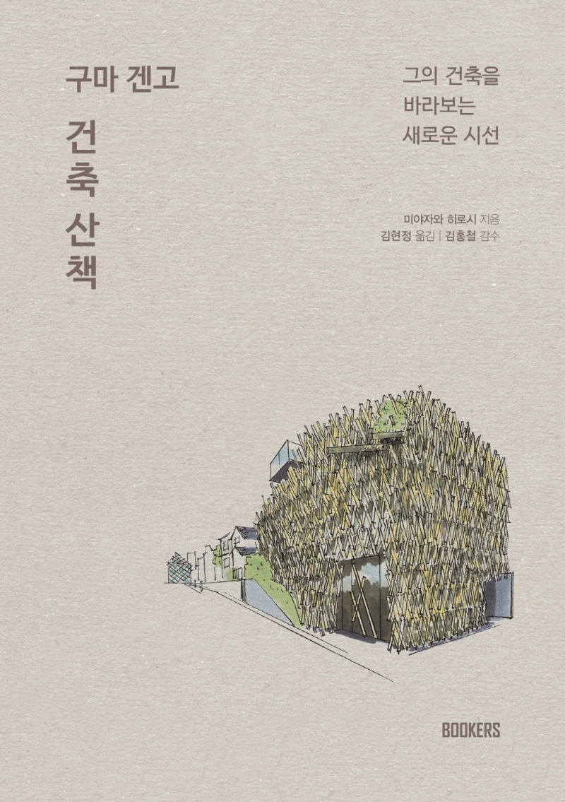(구마 겐고) 건축 산책 : 그의 건축을 바라보는 새로운 시선