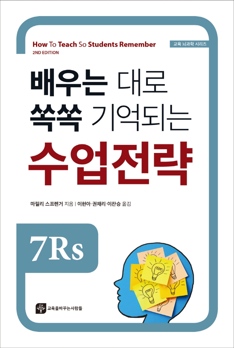 배우는 대로 쏙쏙 기억되는 수업전략 : 7Rs