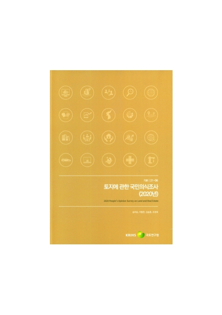 토지에 관한 국민의식조사(2020년) = People's opinion survey on land and real estate
