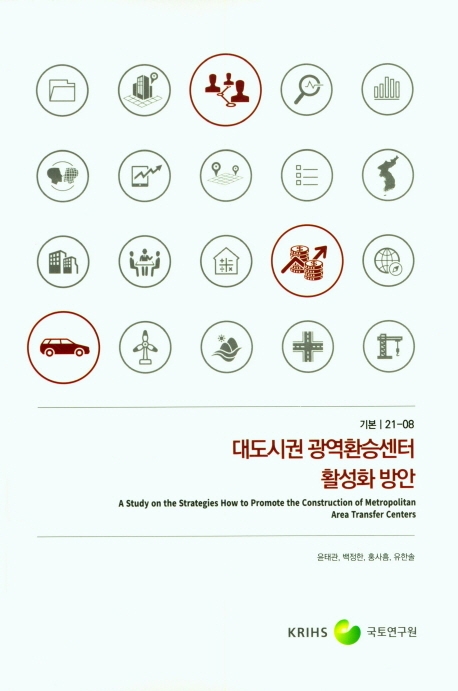 대도시권 광역환승센터 활성화 방안 = A study on the strategies how to promote the construction of metropolitan area transfer centers