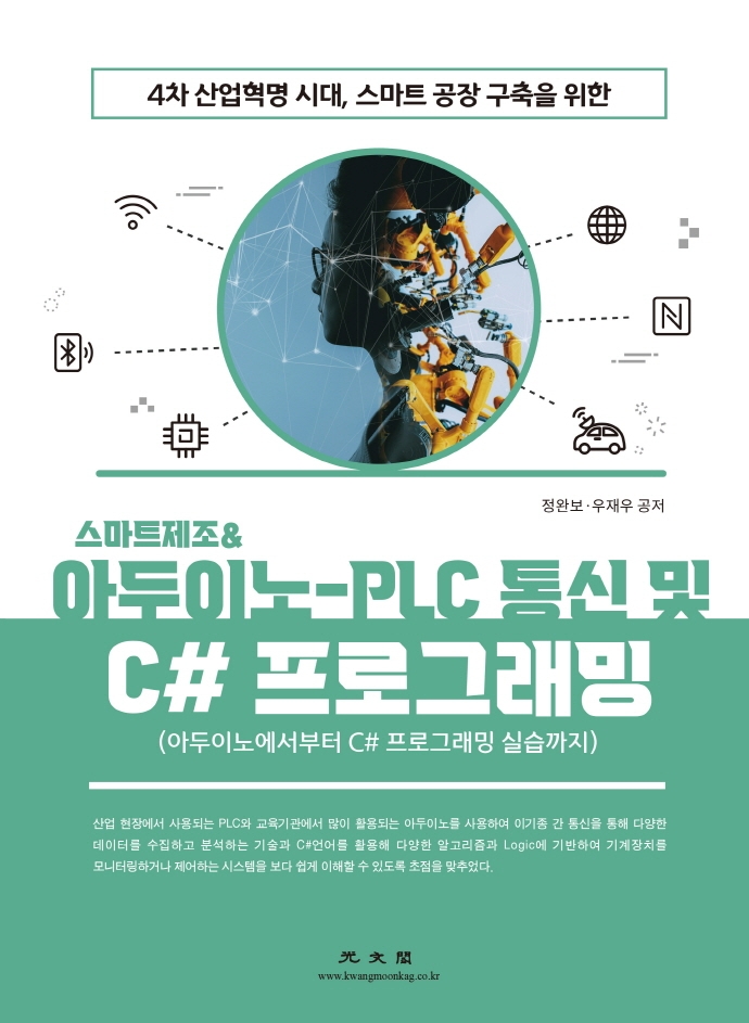 (4차 산업혁명 시대, 스마트공장 구축을 위한) 스마트제조 & 아두이노-PLC 통신 및 C# 프로그래밍 : 아두이노에서부터 C# 프로그래밍 실습까지