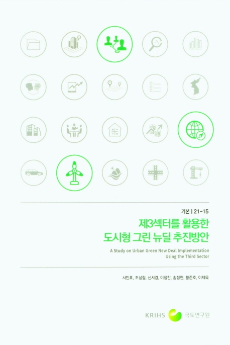제3섹터를 활용한 도시형 그린 뉴딜 추진방안 = A study on urban green new deal implementation using the third sector