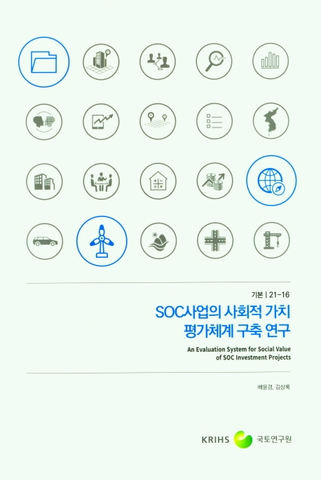 SOC사업의 사회적 가치 평가체계 구축 연구 = An evaluation system for social value of SOC investment projects