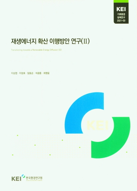 재생에너지 확산 이행방안 연구 = Transitioning towards a renewable energy diffusion. 2