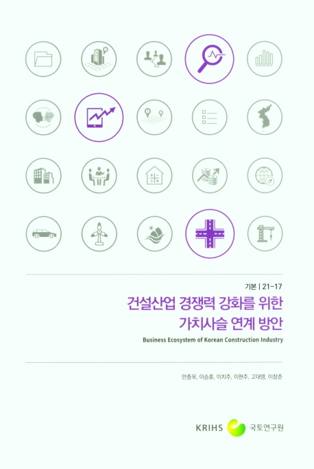 건설산업 경쟁력 강화를 위한 가치사슬 연계 방안 = Business ecosystem of Korean construction industry