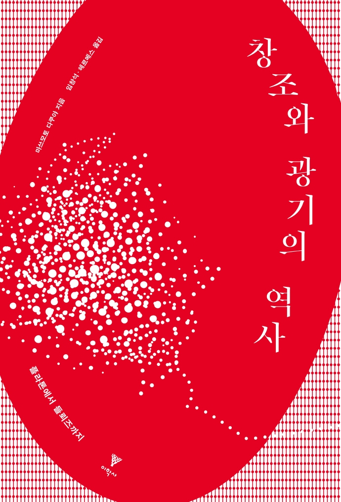 창조와 광기의 역사 : 플라톤에서 들뢰즈까지