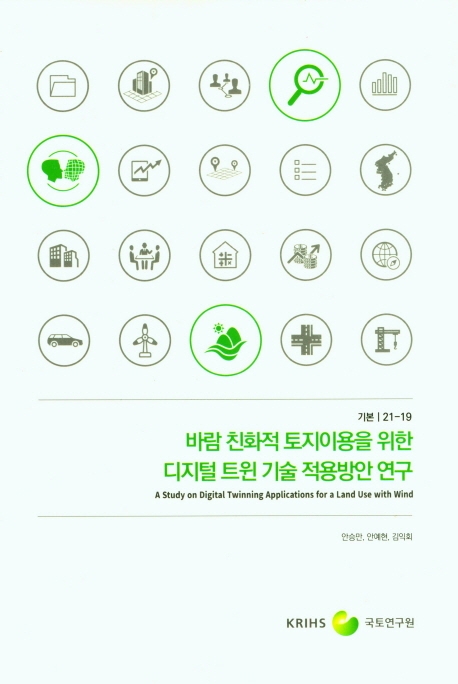 바람 친화적 토지이용을 위한 디지털 트윈 기술 적용방안 연구 = A study on digital twinning applications for a land use with wind