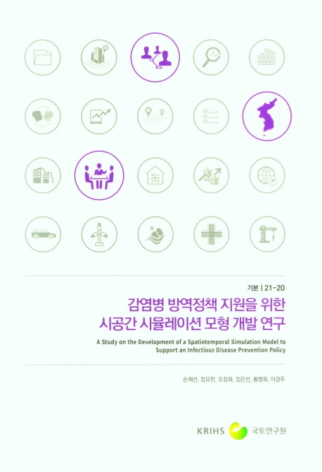 감염병 방역정책 지원을 위한 시공간 시뮬레이션 모형 개발 연구 = A study on the development of a spatiotemporal simulation model to support an infectious disease prevention policy