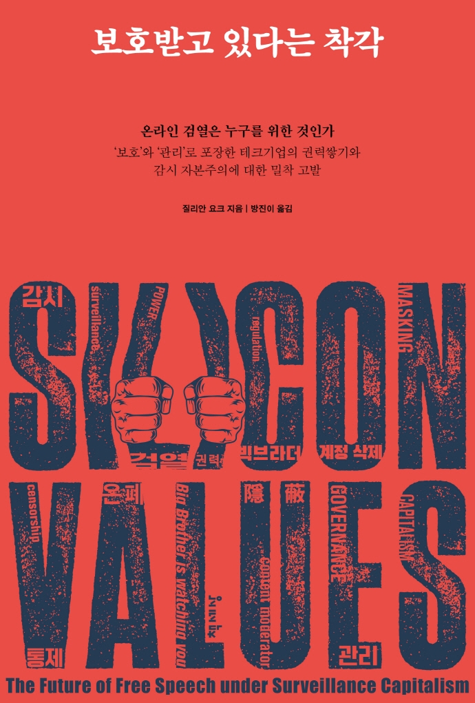 보호받고 있다는 착각 : 온라인 검열은 누구를 위한 것인가
