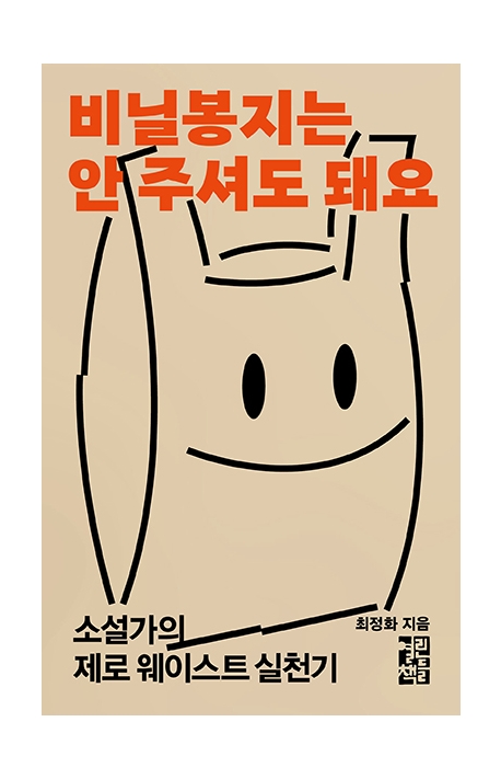 비닐봉지는 안 주셔도 돼요 : 소설가의 제로 웨이스트 실천기