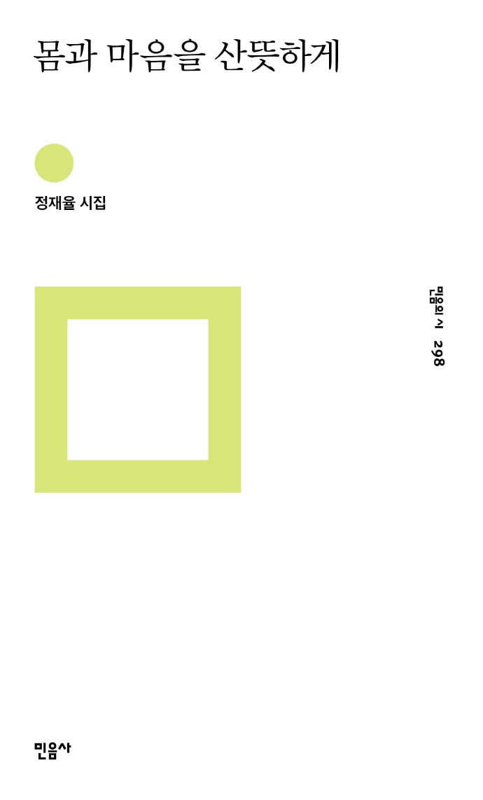 몸과 마음을 산뜻하게 : 정재율 시집
