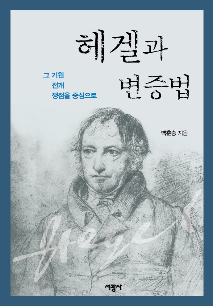 헤겔과 변증법 : 그 기원·전개·쟁점을 중심으로 = Hegel and dialectic : focused on its origin, development and issues