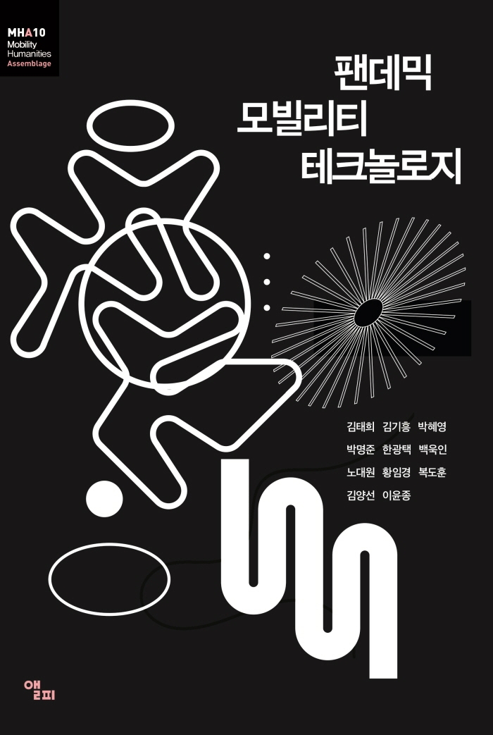 팬데믹 모빌리티 테크놀로지