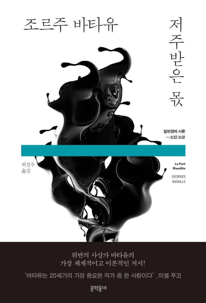 저주받은 몫 : 일반경제 시론-소진/소모