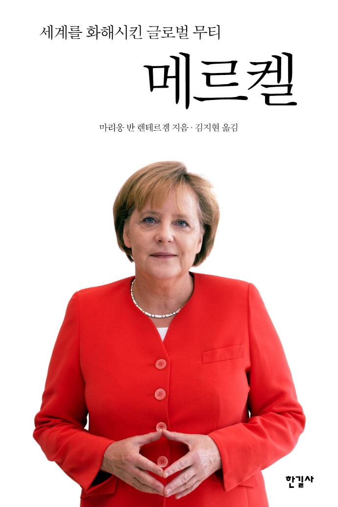 메르켈 : 세계를 화해시킨 글로벌 무티