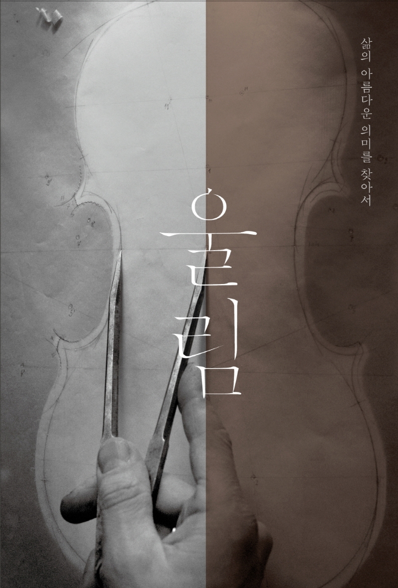 울림 : 삶의 아름다운 의미를 찾아서