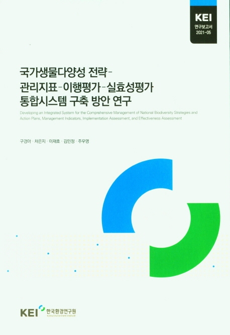 국가생물다양성 전략-관리지표-이행평가-실효성평가-통합시스템 구축 방안 연구 = Developing an integrated system for the comprehensive management of national biodiversity strategies and action plans, management indicators, implementation assessment, and effectiveness assessment