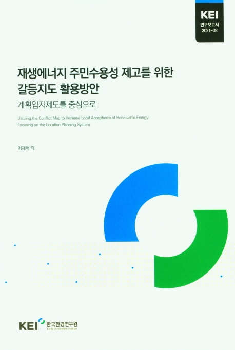 재생에너지 주민수용성 제고를 위한 갈등지도 활용방안 : 계획입지제도를 중심으로 = Utilizing the conflict map to increase local acceptance of renewable energy : focusing on the location planning system