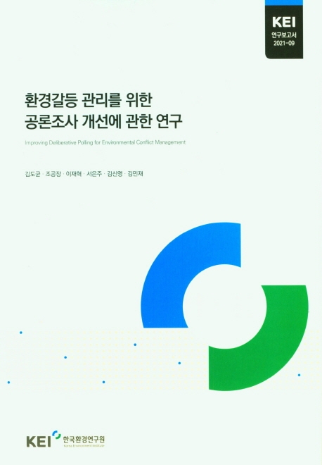 환경갈등 관리를 위한 공론조사 개선에 관한 연구 = Improving deliberative polling for environmental conflict management