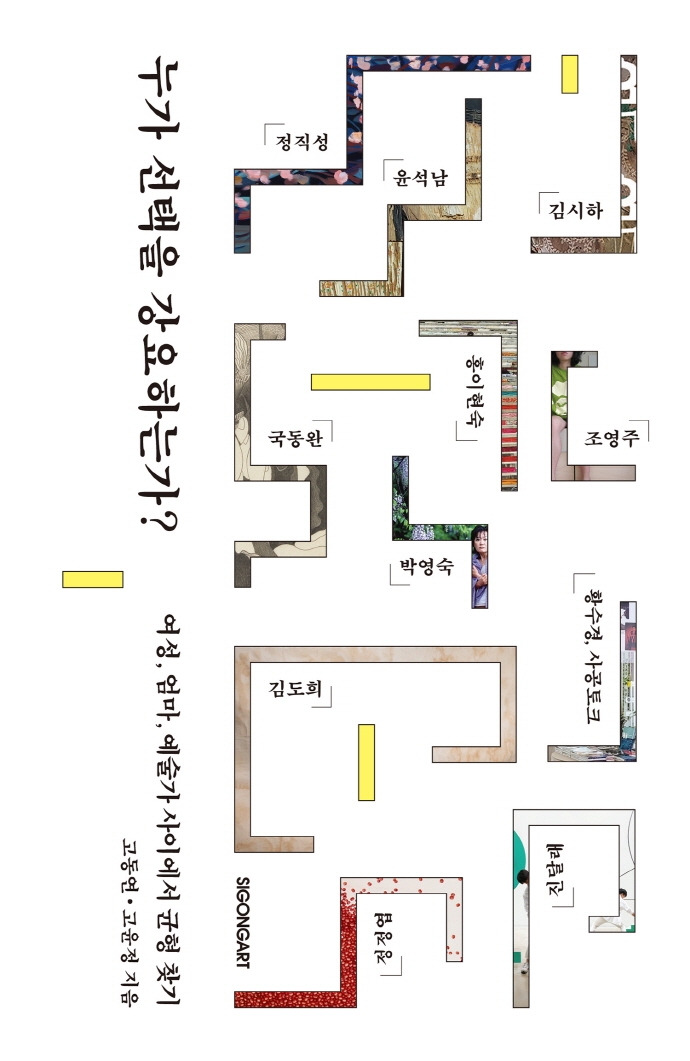누가 선택을 강요하는가? : 여성, 엄마, 예술가 사이에서 균형 찾기 = What forces women artists to give up : balancing being a woman, mother, and artist