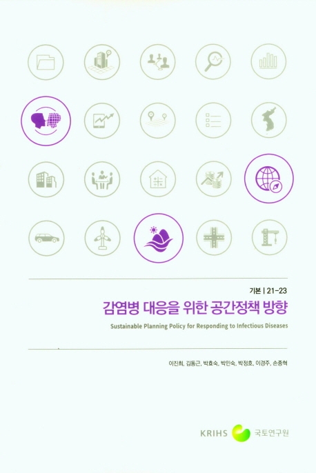 감염병 대응을 위한 공간정책 방향 = Sustainable planning policy for responding to infectious diseases