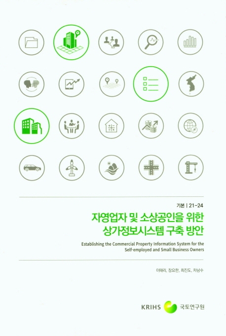 자영업자 및 소상공인을 위한 상가정보시스템 구축 방안 = Establishing the commercial property information system for the self-employed and small business owners