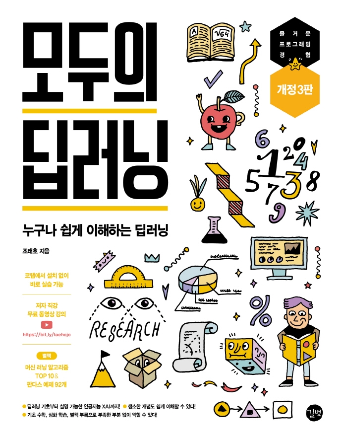 모두의 딥러닝 = Deep learning for everyone