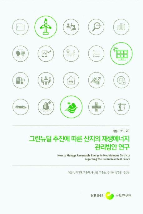 그린뉴딜 추진에 따른 산지의 재생에너지 관리방안 연구 = How to manage renewable energy in mountainous districts regarding the green new deal policy
