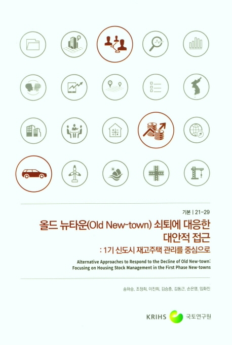 올드 뉴타운(old new-town) 쇠퇴에 대응한 대안적 접근 : 1기 신도시 재고주택 관리를 중심으로 = Alternative approaches to respond to the decline of old new-town : focusing on housing stock management in the first phase new-towns