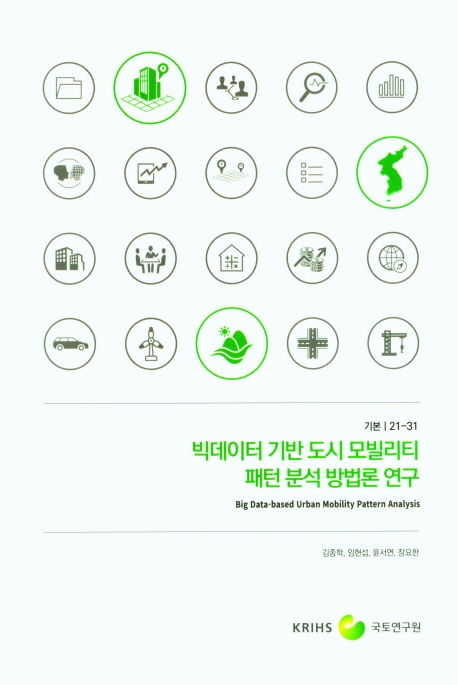 빅데이터 기반 도시 모빌리티 패턴 분석 방법론 연구 = Big data-based urban mobility pattern analysis
