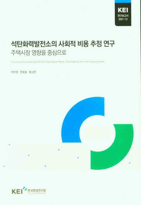 석탄화력발전소의 사회적 비용 추정 연구 : 주택시장 영향을 중심으로 = Estimating the social cost of coal-fired power plants : the evidence from the housing market