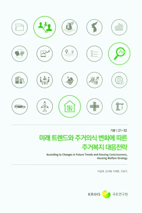 미래 트렌드와 주거의식 변화에 따른 주거복지 대응전략 = According to changes in future trends and housing consciousness, housing welfare strategy