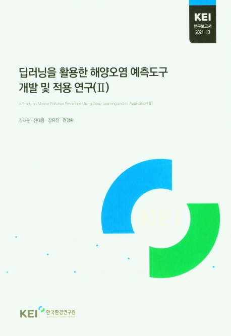 딥러닝을 활용한 해양오염 예측도구 개발 및 적용 연구 = A study on marine pollution prediction using deep learning and its application. 2