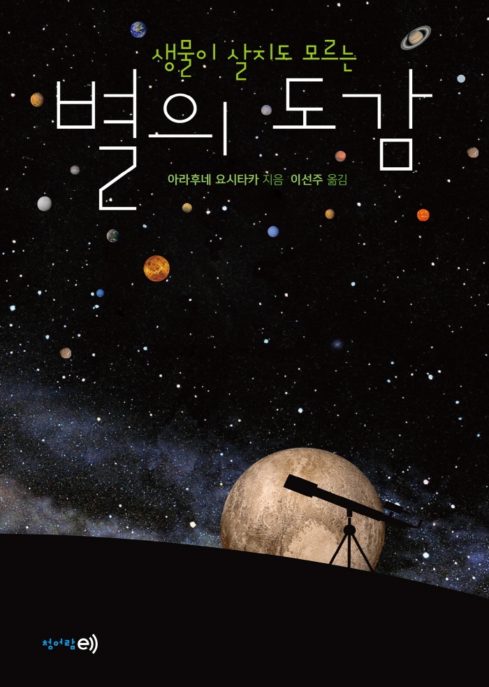 (생물이 살지도 모르는) 별의 도감