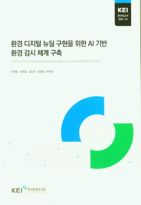 환경 디지털 뉴딜 구현을 위한 AI 기반 환경 감시 체계 구축 = Building an environmental monitoring system using AI to implement the digital new deal