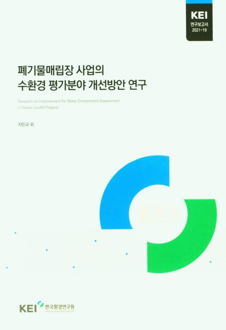 폐기물매립장 사업의 수환경 평가분야 개선방안 연구 = Research on improvement for water environment assessment in waste landfill projects