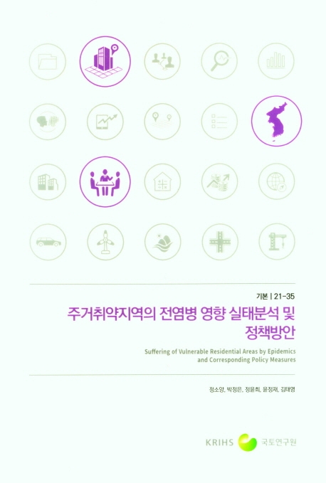 주거취약지역의 전염병 영향 실태분석 및 정책방안 = Suffering of vulnerable residential areas by epidemics and corresponding policy measures