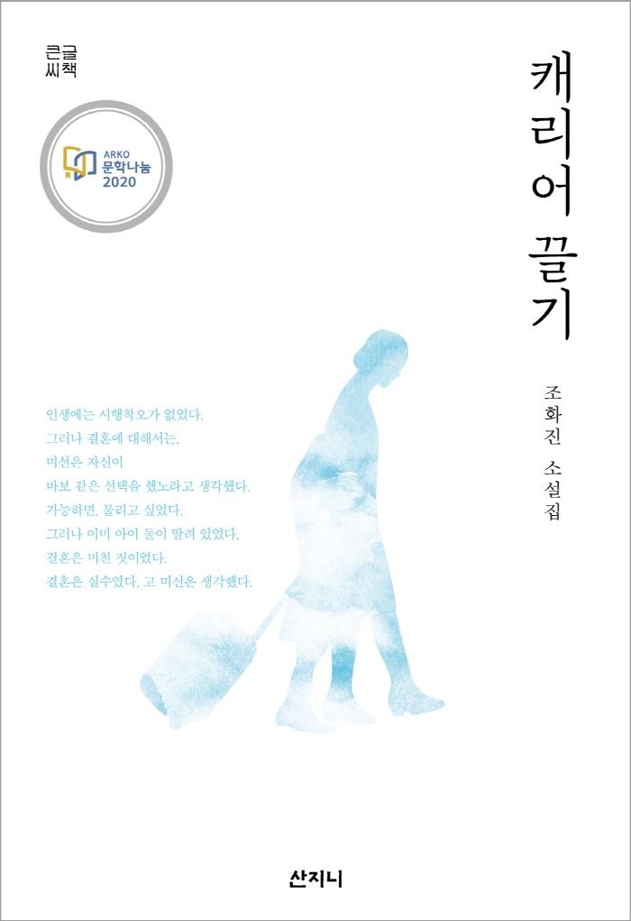 캐리어 끌기 : 조화진 소설집 : 큰글씨책