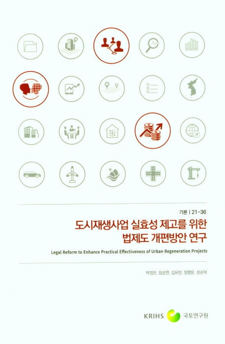 도시재생사업 실효성 제고를 위한 법제도 개편방안 연구 = Legal reform to enhance practical effectiveness of urban regeneration projects
