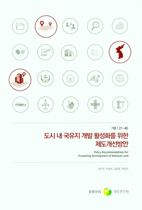 도시 내 국유지 개발 활성화를 위한 제도개선방안 = Policy recommendations for promoting development of national land