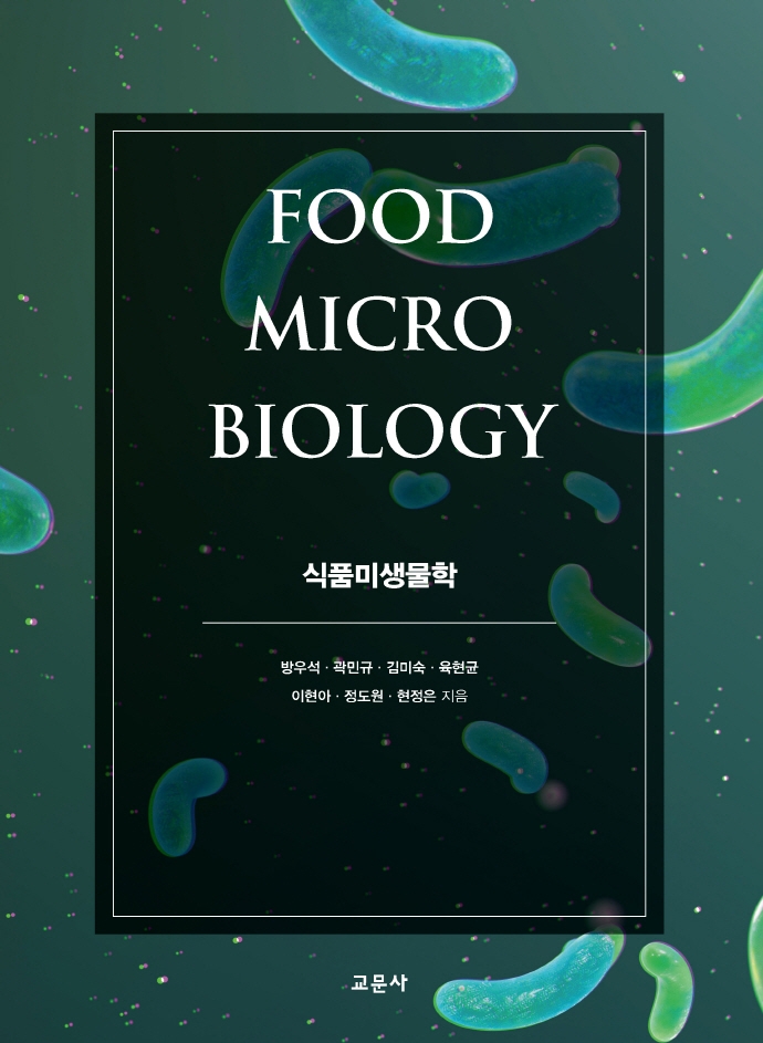 식품미생물학 = Food micro biology