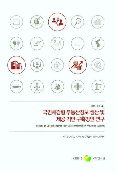 국민체감형 부동산정보 생산 및 제공 기반 구축방안 연구 = A study on client centered real estate information providing systems