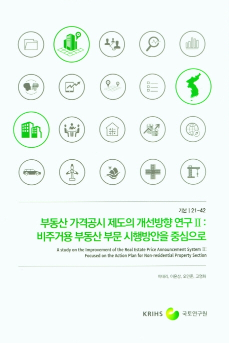 부동산 가격공시 제도의 개선방향 연구. 2, 비주거용 부동산 부문 시행방안을 중심으로 = A study on the improvement of the real estate price announcement system. 2, Focused on the action plan for non-residential property section
