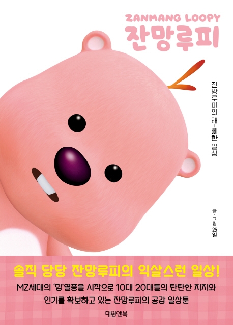 잔망루피 : 잔망루피의 해-삐한 일상