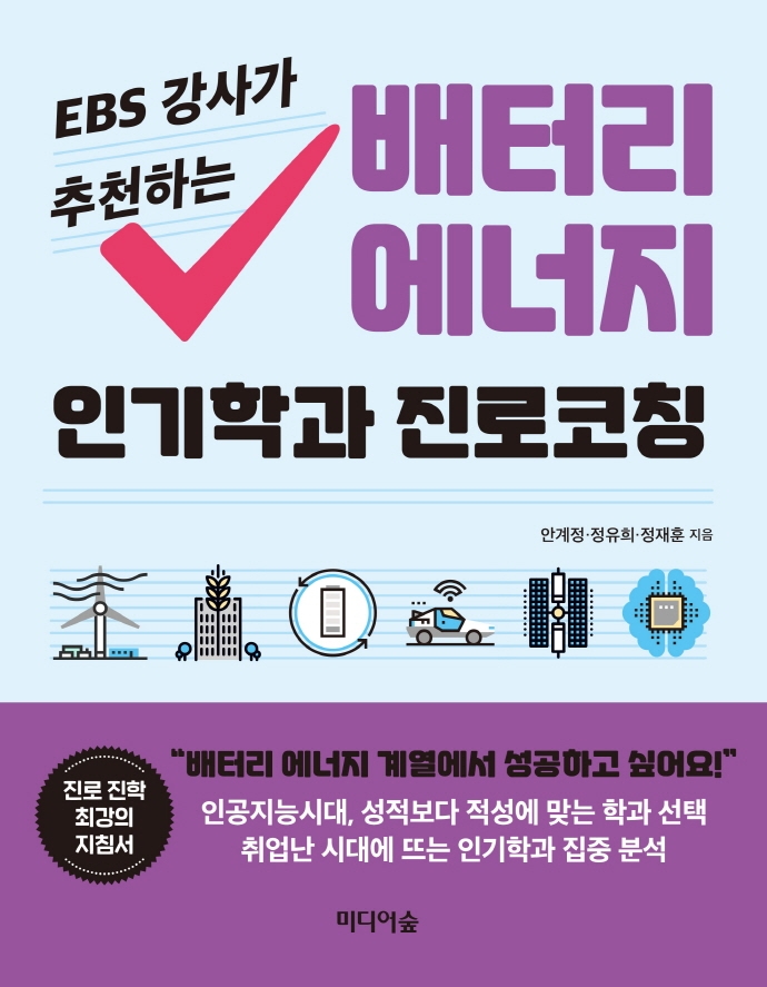 (EBS 강사가 추천하는) 배터리 에너지 인기학과 진로코칭